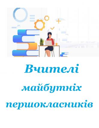 /Files/images/Вчителі_майбутніх_першокласників_page_0001.jpg